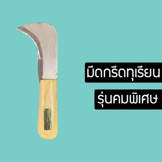 NSHOP มีดกรีดทุเรียน ปลอกทุเรียน มีดอรัญญิกแท้ มีด มีดอรัญญิก ใช้ปอกทุเรียน มีดคมมาก ND885bdry