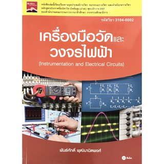 เครื่องมือวัดและวงจรไฟฟ้า Instrumentation and Elecctrical Circuits (รหัสวิชา 3104-0002)