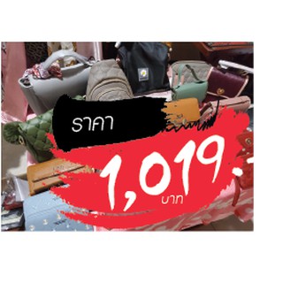 กระเป๋า ราคาไลฟ์สด 1019 บาท