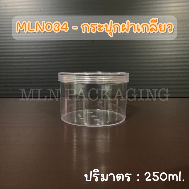 MLN034 - กระปุกฝาเกลียว 250ml (ฝาสีใส)