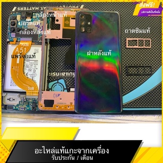 บอร์ดเปล่า samsung A51 พร้อมใช้งาน และอะไหล่ถอดจากเครื่อง A51 ถาดซิม ฝาหลัง กล้องหน้าแท้ กล้องหลังแท้ รับประกัน 3 เดือน