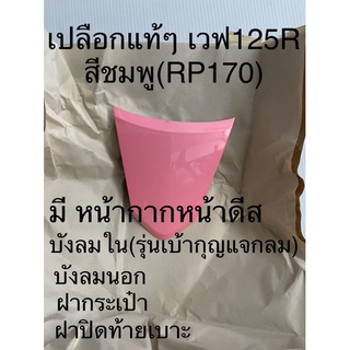 เวฟ125R ชมพูRP170 **สีรูปปกกับสินค้าจริงอาจต่างกันเล็กน้อยจากมุมแสงตอนถ่ายภาพ**
