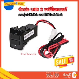 ช่องต่อ USB 2 ช่อง ตรงรุ่น HONDA มีฝาปิด 2.1Ax2