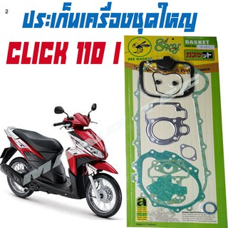 Honda+Click110iปะเก็นชุดใหญ่สินค้าไทยพร้อมจัดส่ง