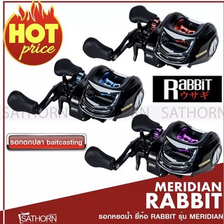 รอกเบท RABBIT Meridian รอกตกปลา รอกหยดน้ำหมุนขวา (รุ่น Meridian BC200-HG)