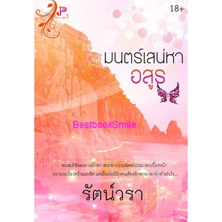 มนตร์เสน่หาอสูร ( NC 18++)  / รัตน์วรา (ทำมือ - ใหม่)