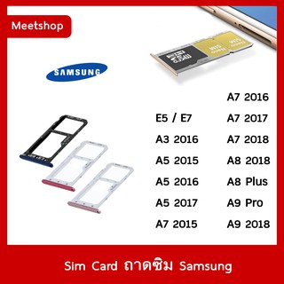 ถาดซิม Sim Samsung E5 E7 A510 A520 A710 A720 A7(2018) A8 A8(2018) A8Plus A9Pro A9(2018) ถาดใส่ซิม Sim Door