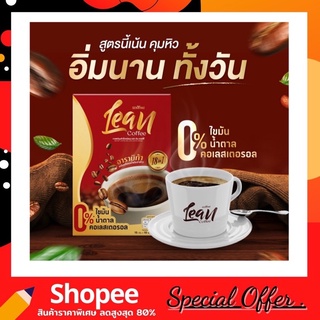 Lean Coffee กาแฟลีน ของแท้100% กาแฟปรุงสำเร็จ กาแฟอาราบิก้า กาแฟคุมหิว อิ่มนาน ลดน้ำหนัก