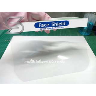 Face Shield ป้องกันสารคัดหลั่ง (แพ็คคู่) แผ่นใส หนา แข็งกว่าปก