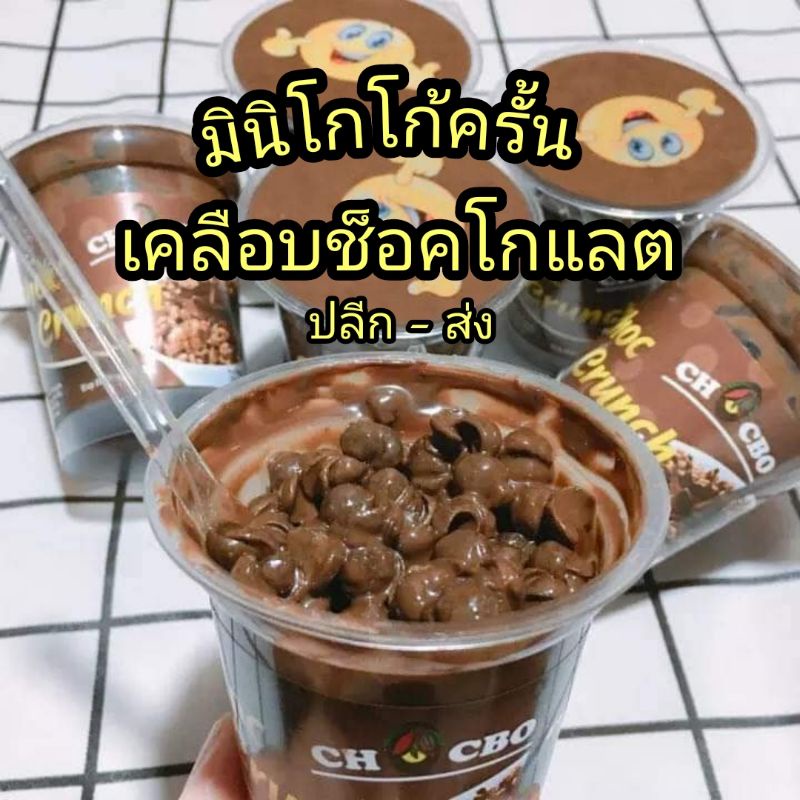 ยกแพ็คมินิโกโก้ครั้น 𝐂𝐫𝐢𝐬𝐩𝐲 𝐜𝐡𝐨𝐜 𝐜𝐫𝐮𝐧𝐜𝐡 มินิโกโก้ครั้นเคลือบช็อคโกแลต