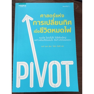 ศาสตร์แห่งการเปลี่ยนทิศเมื่อชีวิตหมดไฟ/หนังสือมือสองสภาพดี