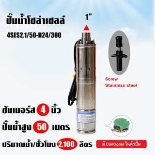 ปั๊มน้ำซัมเมอร์ส SOLAR PUMP SCREW รุ่น 4SES2.1/50-D24/300