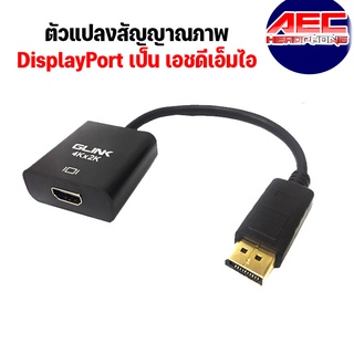 สายแปลง Display Port DP to HDTV เอชดีเอ็มไอ Female ตัวแปลง สายต่อจอ DP Converter