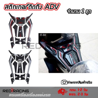 กันรอยถังน้ำมันมัน คาร์บอน Honda ADV สติ๊กเกอร์ กันรอยถังน้ำมัน HONDA ADV 150 (0326)