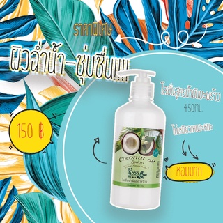 Coconut Oil ชีววิถี โลชั่นสมุนไพรสูตรน้ำมันมะพร้าว (450 กรัม)