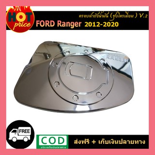 ครอบฝาถังน้ำมัน โครเมี่ยม Ford Ranger 2015-2017