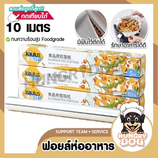 ฟอยล์ห่ออาหาร BT-681 (10 เมตร) ฟอยล์ห่อ อาหาร หม้อทอดไร้น้ำมัน ฟอยล์ห่อ อาหาร หนา ทนความร้อนสูง Hungrydog