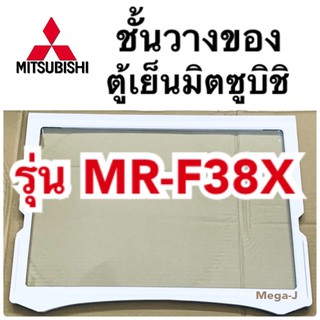 มิตซูบิชิ ชั้นวางของในตู้เย็นมิตซูบิชิ รุ่นMR-F38X ชั้นวางของในช่องแช่เย็นปกติ อะไหล่ตู้เย็นของแท้ ชั้นวางของ Mitsubishi