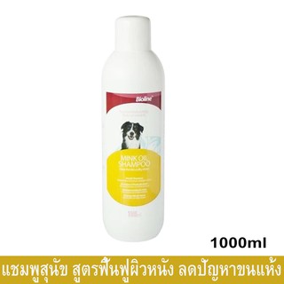 แชมพูอาบน้ำสุนัข Bioline Mink Oil Dog Shampoo สูตรน้ำมันขนมิ้งค์ ลดปัญหารังแคและขนแห้ง 1000มล. (1ขวด)