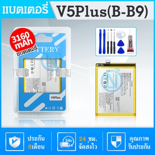 แบต vivo V5 plus แบตเตอรี่ Battery vivo V5 plus , V5plus model B-B9 , V5plus มีประกัน 6 เดือน