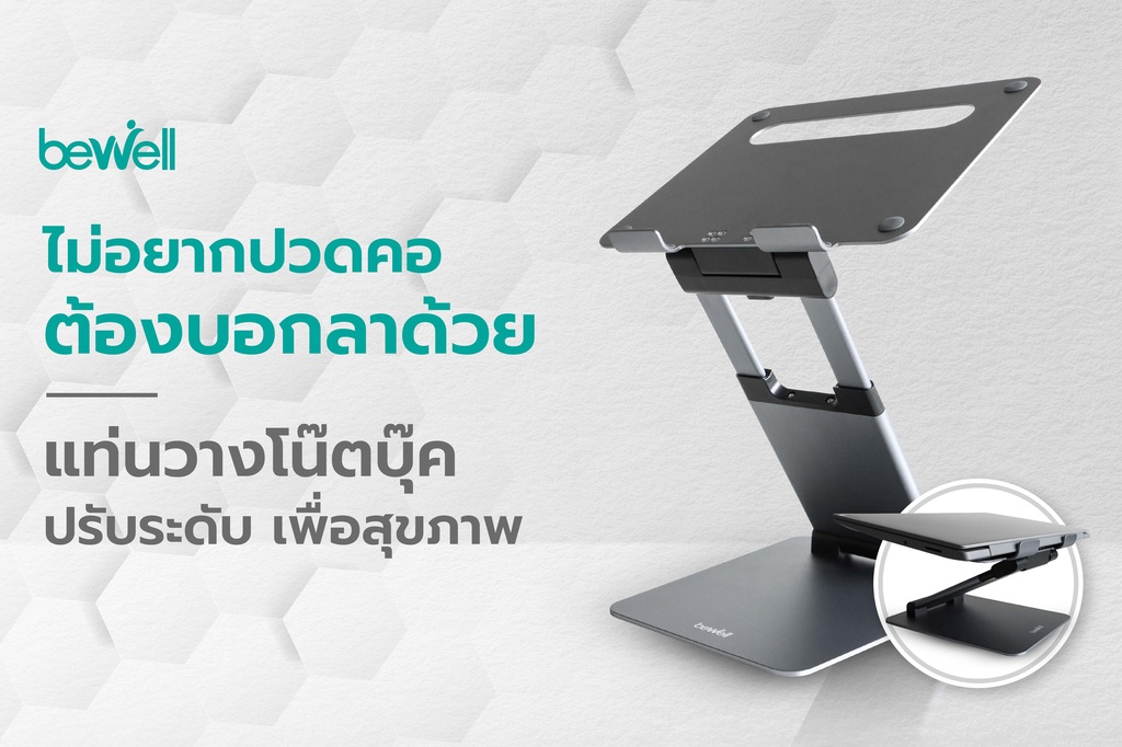 Bewell Ergonomic Adjustable Laptop Stand แท่นวางโน๊ตบุ๊คปรับระดับ เพื่อ