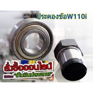 ตัวประคองข้อเหวี่ยงเวฟ110i/ดรีมชุปเปอร์คัพ