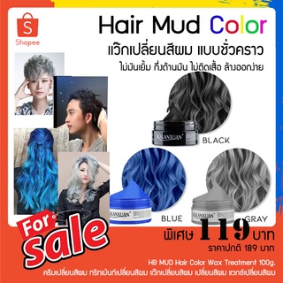 HB MUD Hair Color Wax Treatment 100g. เปลี่ยนสีผมชั่วคราว ทำสีผม ครีมเปลี่ยนสีผม ทรีทเม้นท์เปลี่ยนสีผม แว๊กเปลี่ยนสีผม