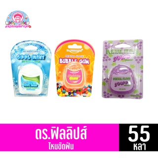 ดร.ฟิลลิปส์ ไหมขัดฟัน (ขนาด 55 หลา)