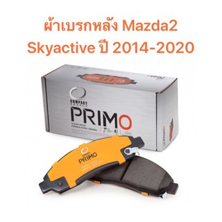 ผ้าเบรกหลัง Compact primo  สำหรับรถ Mazda2  Skyactive เบนซิน/ดีเซล ปี 2014-2020   &lt;ส่งฟรี มีของพร้อมส่ง&gt;