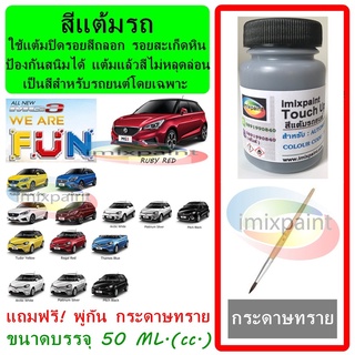 สีแต้มรถ MG 3 ทุกสี ขนาดบรรจุ 50 ML. แถมฟรี พู่กันแต้มสีและกระดาษทราย สีคุณภาพจาก imixpaint