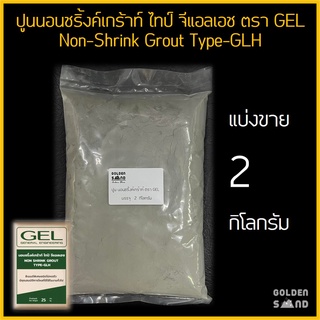 ปูน นอนชริ้งค์เกร้าท์ ไทป์ GLH / Non-Shrink Grout Type GLH ยี่ห้อ GEL แบ่งขาย 2 กิโลกรัม