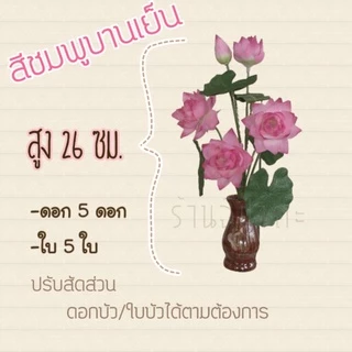 ดอกบัวจิ๋ว ดอกบัวปลอม สูง 26 ซม. (เฉพาะต้น) พร้อมส่ง