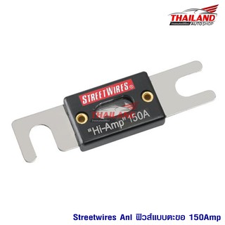 STREETWIRES ฟิวส์ตะขอ ANL 150Amp