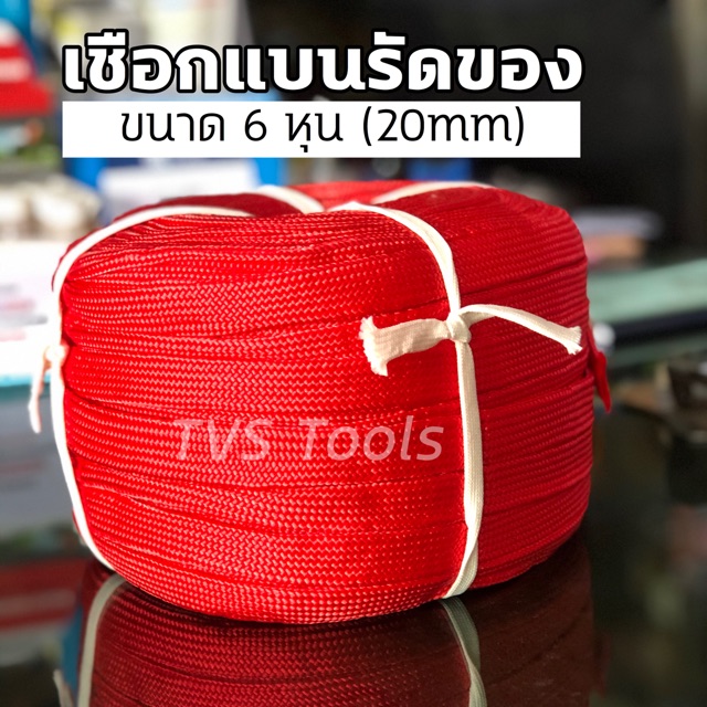 เชือกถักแบน รัดของ ขนาด 6 หุน ยาว 100 เมตร