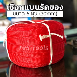 เชือกแบนรัดของขนาด 6หุน(20mm)แบ่งขายเป็นเมตร