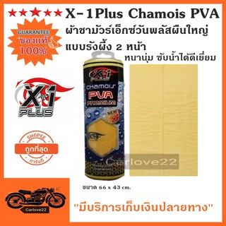 X-1Plus ผ้าชามัวร์เอ็กซ์วันพลัส X-1Plus Chamois PVA แบบรังผึ้ง 2 หน้า