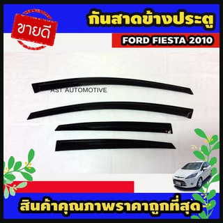 กันสาดข้างประตู รุ่น 4 ประตู สีดำเข้ม Ford Fiesta 2010 (AO)