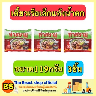 The Beast Shop_3x(119กรัม) ท่าสยาม ก๋วยเตี๋ยวเรือสำเร็จรูป เส้นเล็กแห้งน้ำตก ก๋วยเตี๋ยวจีน ก๋วยเตี๋ยวเรือ