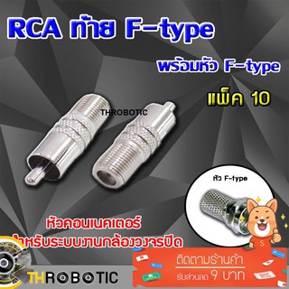 หัว RCA Connecter ท้าย F-type พร้อมหัว F-type แพ็ค 10 ตัว