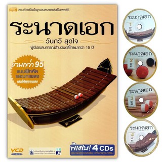 ระนาดเอก รับประกันของแท้ แถมฟรี! VCD ประกอบการสอนอธิบายโดยภาพและเสียงทุกบทเรียน 4 แผ่น 95 บทเพลง สอนตั้งแต่ขั้นพื้นฐานจน