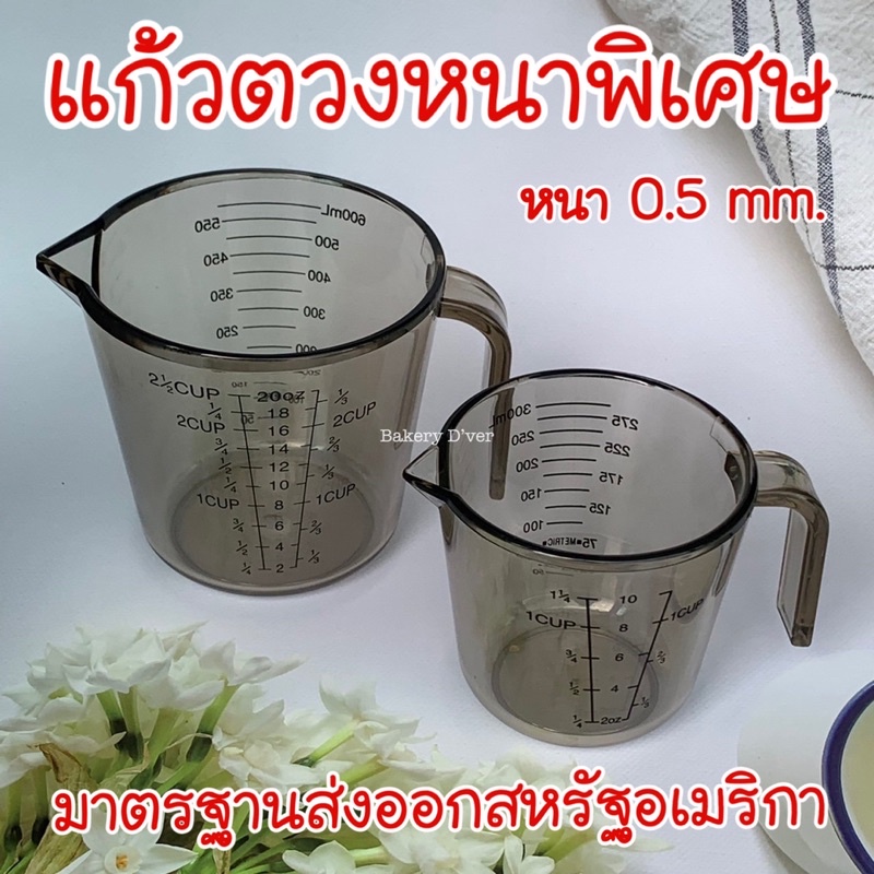Bakery D'VER ❤️ ถ้วยตวงพลาสติกหนาพิเศษ มาตรฐานส่งออก USA 300ml. 600ml. 1000ml ถ้วยตวงของเหลว ถ้วยตวงมีหูจับ