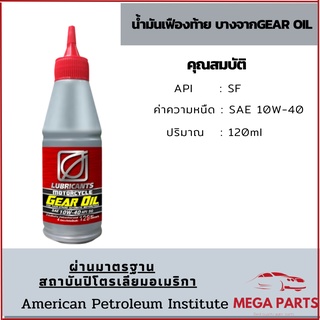 น้ำมันเฟืองท้าย บางจาก มอเตอร์ไซเคิล เกียร์ ออยล์ Gear Oil 10W-40  ขนาด 120ml สำหรับรถมอเตอร์ไซค์ ออโตเมติก