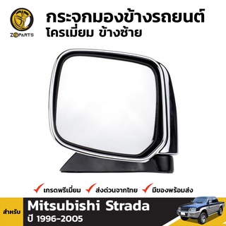 กระจกมองข้าง ข้างซ้าย สำหรับ Mitsubishi Strada 1996-2005