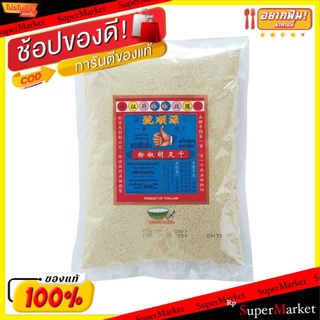 🔥แนะนำ!! พริกไทยป่น ตรามือที่1 บรรจุ 500กรัม/แพ็ค Pepper Powder วัตถุดิบ, เครื่องปรุงรส, ผงปรุงรส