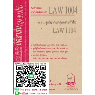 ธงคำตอบ +แนวข้อสอบเก่าLAW1104, LAW1004 ความรู้เกี่ยวกับกฎหมายทั่วไป  (ลุงชาวใต้)