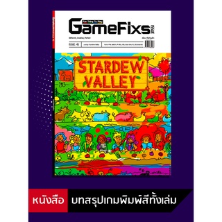 แหล่งขายและราคาบทสรุปเกม Stardew Valley [GameFixs] [IS045]อาจถูกใจคุณ