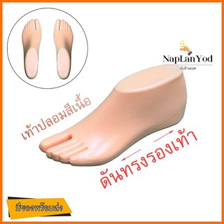 เท้าปลอม(คู่) ดันทรงรองเท้า โชว์สินค้ารองเท้า โชว์ส่วนรองเท้า📌