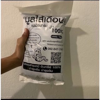 มูลไส้เดือนแท้ 100%ไม่ผสมดิน ปลอดสารเคมี อินทรีย์แท้( 1 กก) ซื้อ10แถม2