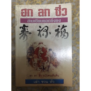 ฮก ลก ซิ่ว สามเซียนยอดยิ่งยง ฉบับคนเดินดิน