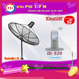 PSI C-Band 1.7M (ขาตรงตั้งพื้น) + iDeaSaT LNB C-BAND 2จุด รุ่น ID-820 (ตัดสัญญาณ 5G)